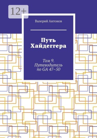 Путь Хайдеггера. Том 9. Путеводитель по GA 47–50