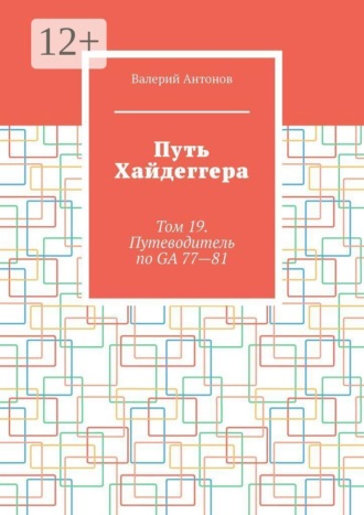 Путь Хайдеггера. Том 19. Путеводитель по GA 77-81