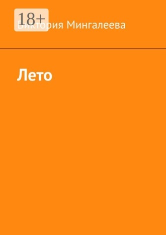 Лето