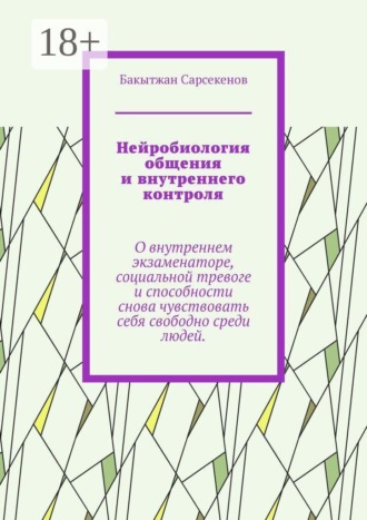 Нейробиология общения и внутреннего контроля. О внутреннем экзаменаторе, социальной тревоге и способности снова чувствовать себя свободно среди людей