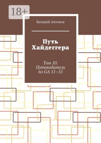 Путь Хайдеггера. Том 10. Путеводитель по GA 51–55