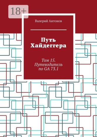 Путь Хайдеггера. Том 15. Путеводитель по GA 73.1