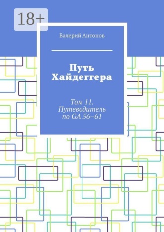 Путь Хайдеггера. Том 11. Путеводитель по GA 56–61