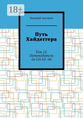 Путь Хайдеггера. Том 12. Путеводитель по GA 62–66