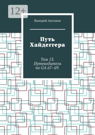 Путь Хайдеггера. Том 13. Путеводитель по GA 67–69