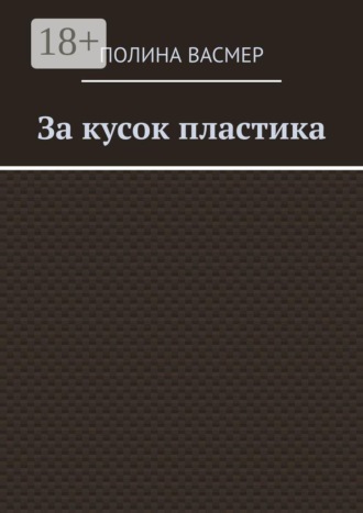 За кусок пластика