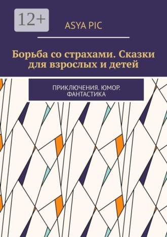 Борьба со страхами. Сказки для взрослых и детей. Приключения. Юмор. Фантастика
