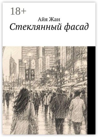 Стеклянный фасад