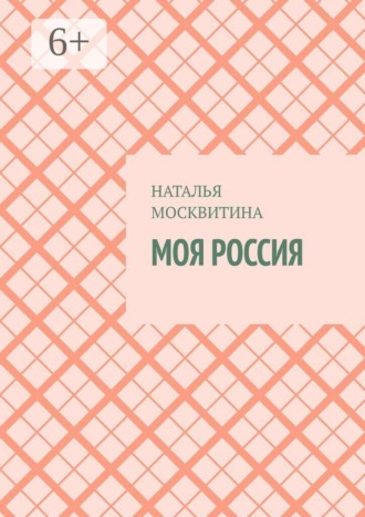 Моя Россия