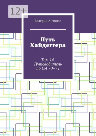 Путь Хайдеггера. Том 14. Путеводитель по GA 70–71