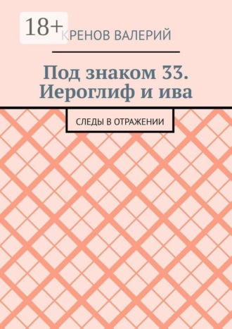 Под знаком 33. Иероглиф и ива. Следы в отражении