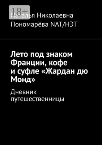 Лето под знаком Франции, кофе и суфле «Жардан дю Монд». Дневник путешественницы