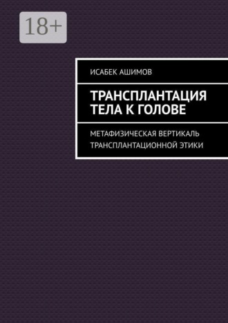 Трансплантация тела к голове. Метафизическая вертикаль трансплантационной этики