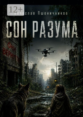 Сон Разума. Ассистент 14. Книга 2
