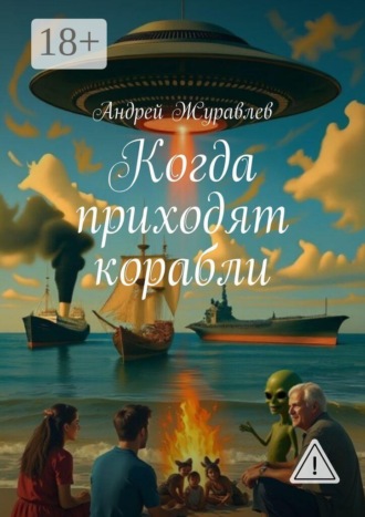Когда приходят корабли