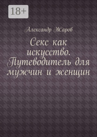 Секс как искусство. Путеводитель для мужчин и женщин