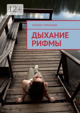 Дыхание рифмы