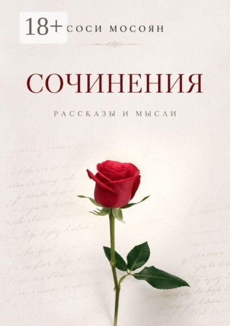 Сочинения. Рассказы и мысли