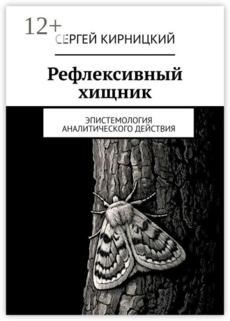 Рефлексивный хищник. Эпистемология аналитического действия