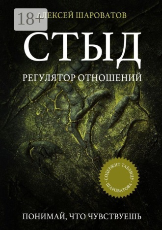 Стыд. Регулятор отношений