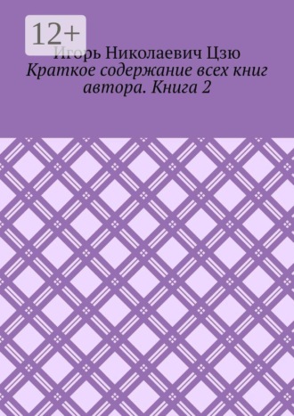 Краткое содержание всех книг автора. Книга 2