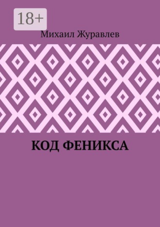 Код Феникса