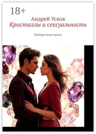 Кристаллы и сексуальность. Пробуди свою страсть