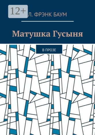 Матушка Гусыня. В прозе