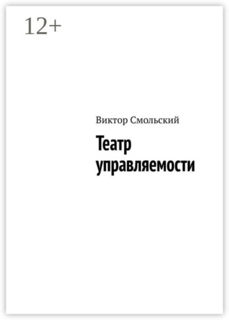 Театр управляемости