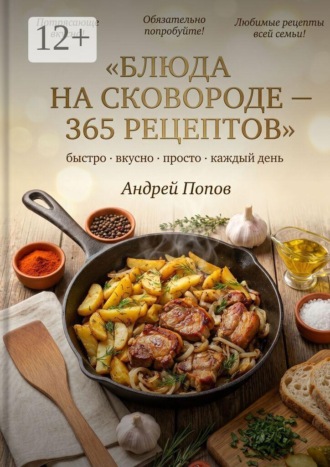Блюда на сковороде: 365 рецептов