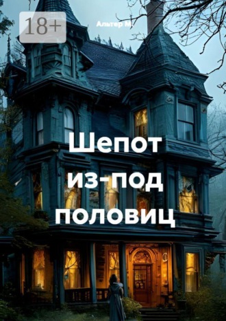 Шепот из-под половиц