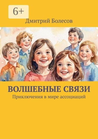 Волшебные связи. Приключения в мире ассоциаций
