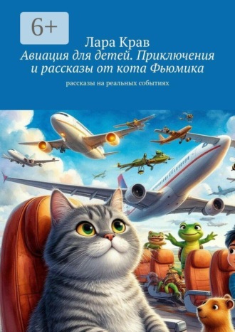 Авиация для детей. Приключения и рассказы от кота Фьюмика. Рассказы на реальных событиях