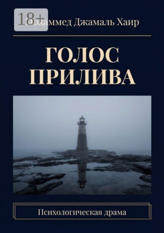 Голос прилива. Психологическая драма