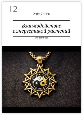 Взаимодействие с энергетикой растений. Для практиков