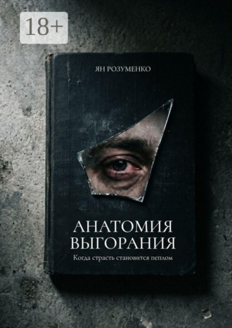 Анатомия выгорания. Когда страсть становится пеплом