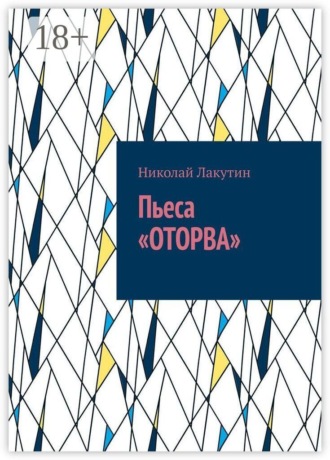 Пьеса «Оторва»