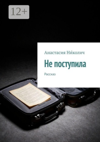 Не поступила. Рассказ