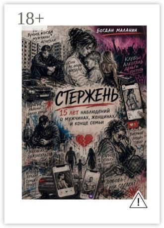 Стержень. 15 лет наблюдений о мужчинах, женщинах и конце семьи