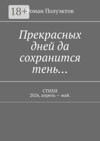 Прекрасных дней да сохранится тень… Стихи 2026, апрель — май