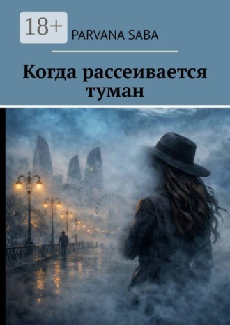 Когда рассеивается туман