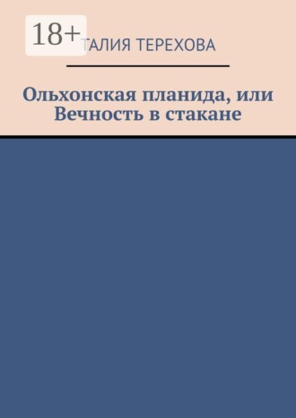 Ольхонская планида, или Вечность в стакане