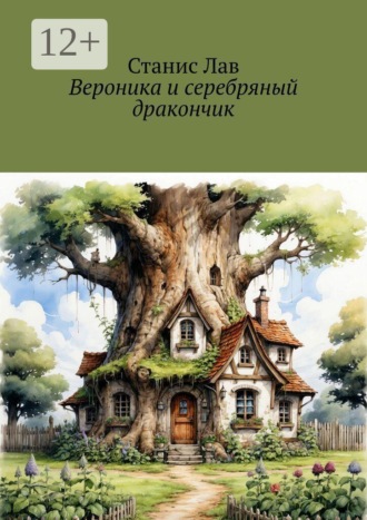 Вероника и серебряный дракончик