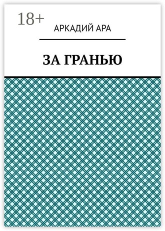 За гранью
