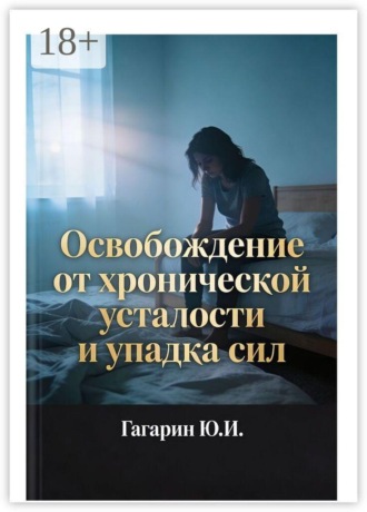 Освобождение от хронической усталости и упадка сил
