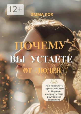 Почему вы устаете от людей. Как перестать терять энергию в общении и вернуть себе внутреннее состояние
