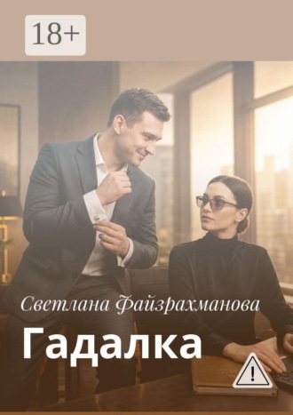 Гадалка