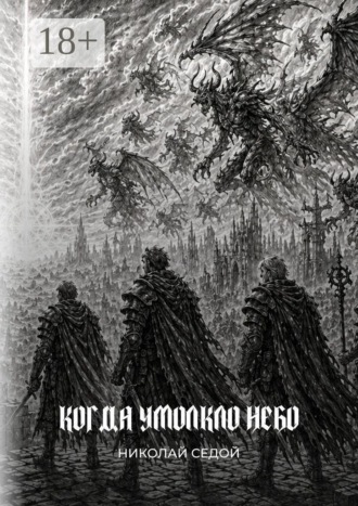 Когда умолкло небо