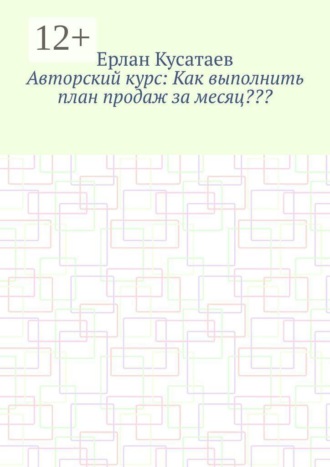 Авторский курс: Как выполнить план продаж за месяц???