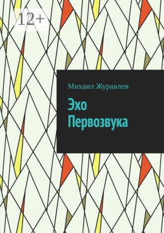 Эхо Первозвука